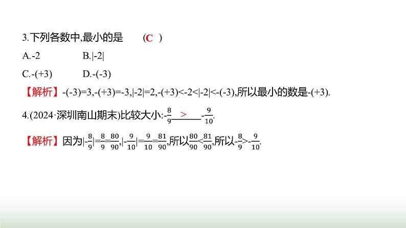 人教版七年级数学上册第一章1.2.5有理数的大小比较课件第7页