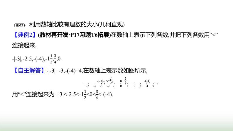 人教版七年级数学上册第一章1.2.5有理数的大小比较课件第8页