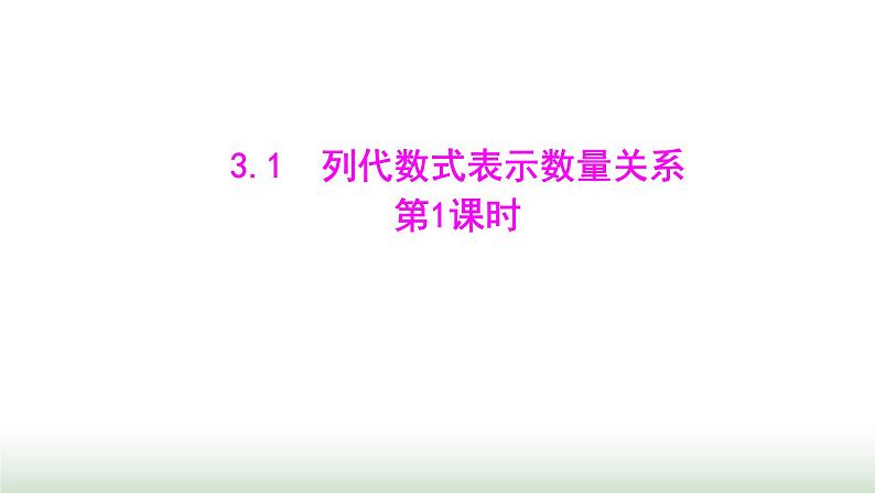 人教版七年级数学上册第三章3.1列代数式表示数量关系第一课时课件第1页