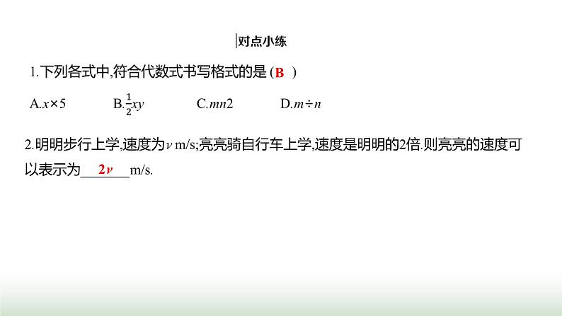 人教版七年级数学上册第三章3.1列代数式表示数量关系第一课时课件第5页