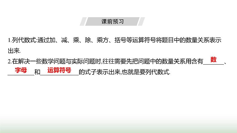 人教版七年级数学上册第三章3.1列代数式表示数量关系第二课时课件第3页