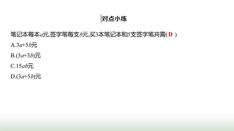 人教版七年级数学上册第三章3.1列代数式表示数量关系第二课时课件第4页