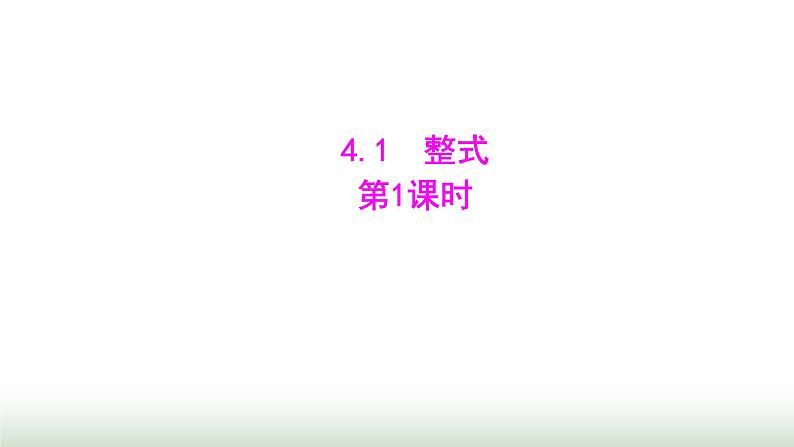 人教版七年级数学上册第四章4.1整式第一课时课件第1页