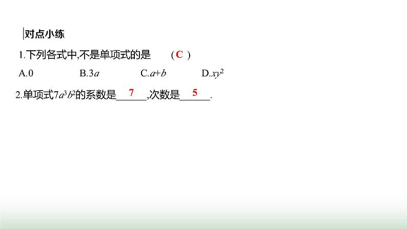 人教版七年级数学上册第四章4.1整式第一课时课件第4页