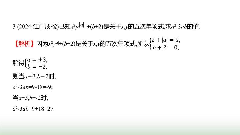 人教版七年级数学上册第四章4.1整式第一课时课件第8页