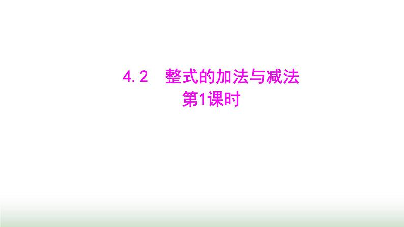 人教版七年级数学上册第四章4.2整式的加法与减法第一课时课件第1页