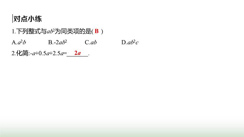 人教版七年级数学上册第四章4.2整式的加法与减法第一课时课件第4页