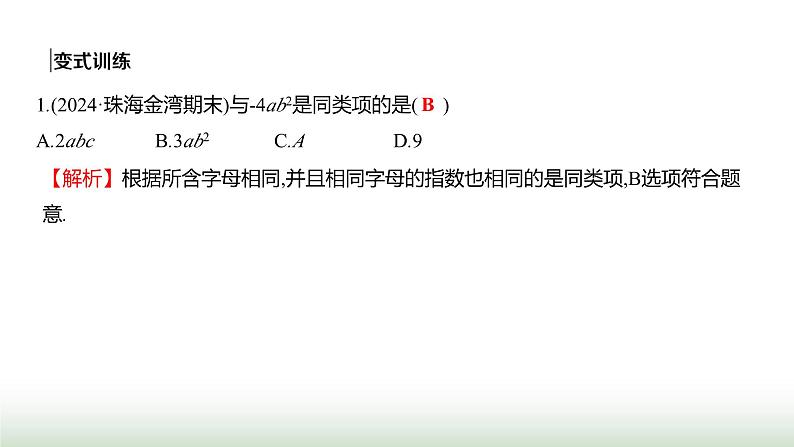 人教版七年级数学上册第四章4.2整式的加法与减法第一课时课件第6页