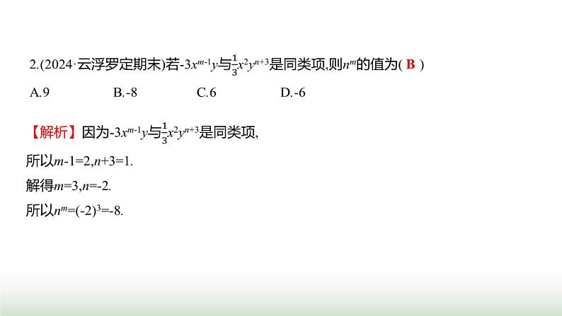 人教版七年级数学上册第四章4.2整式的加法与减法第一课时课件第7页