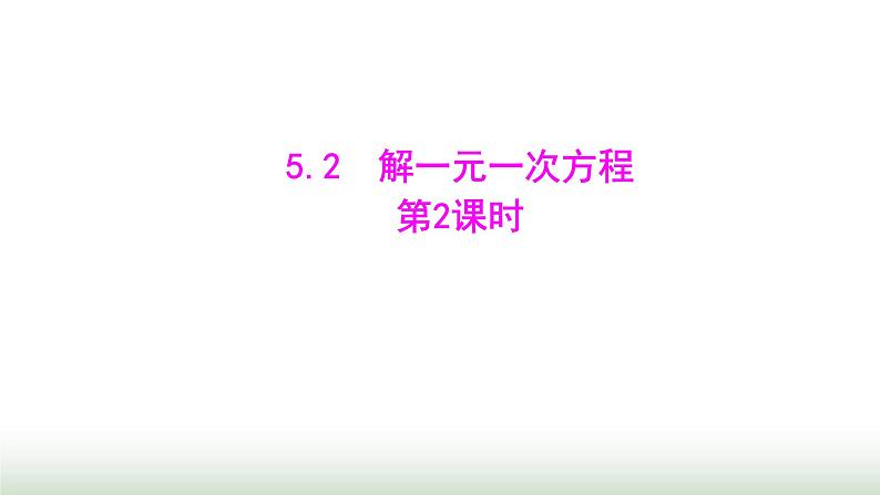 人教版七年级数学上册第五章5.2解一元一次方程第二课时课件第1页