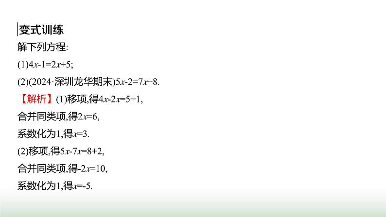 人教版七年级数学上册第五章5.2解一元一次方程第二课时课件第8页