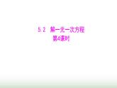 人教版七年级数学上册第五章5.2解一元一次方程第四课时课件