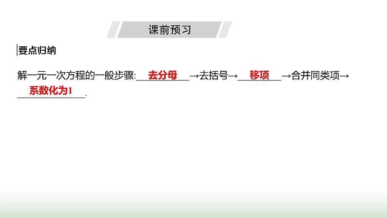 人教版七年级数学上册第五章5.2解一元一次方程第四课时课件第3页