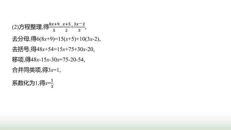 人教版七年级数学上册第五章5.2解一元一次方程第四课时课件第7页