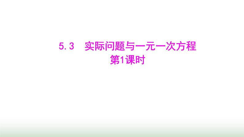 人教版七年级数学上册第五章5.3实际问题与一元一次方程第一课时课件01