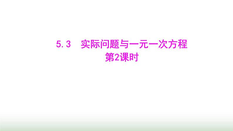 人教版七年级数学上册第五章5.3实际问题与一元一次方程第二课时课件第1页