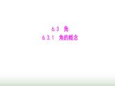 人教版七年级数学上册第六章6.3.1角的概念课件