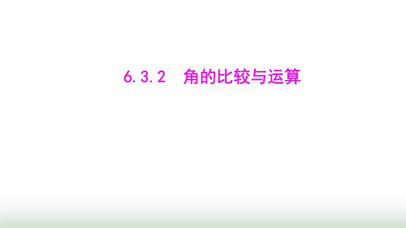 人教版七年级数学上册第六章6.3.2角的比较与运算课件01