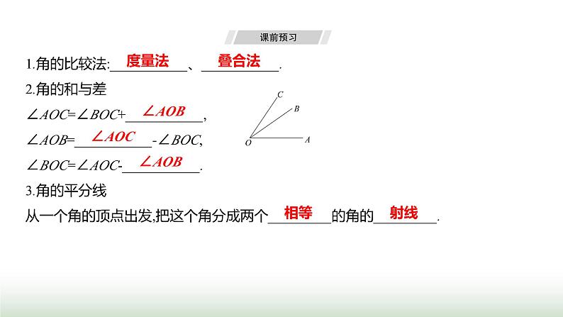 人教版七年级数学上册第六章6.3.2角的比较与运算课件03