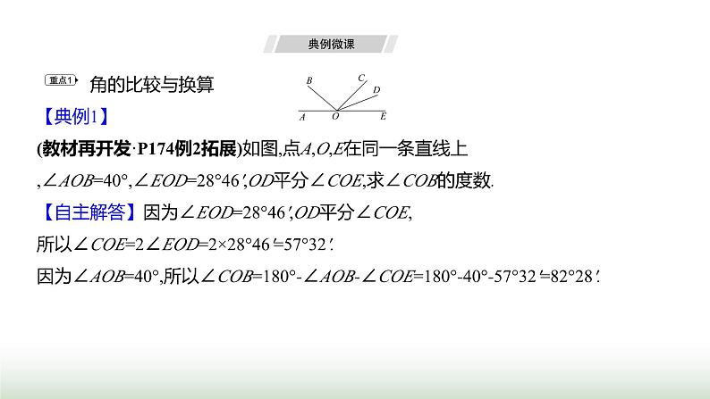 人教版七年级数学上册第六章6.3.2角的比较与运算课件05