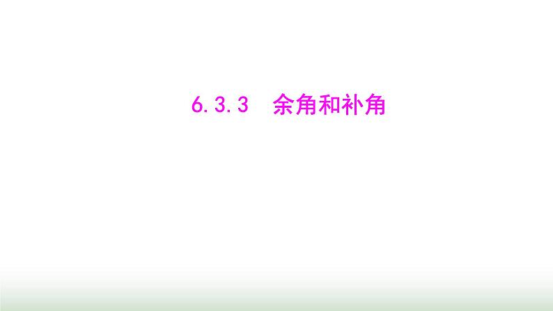 人教版七年级数学上册第六章6.3.3余角和补角课件第1页