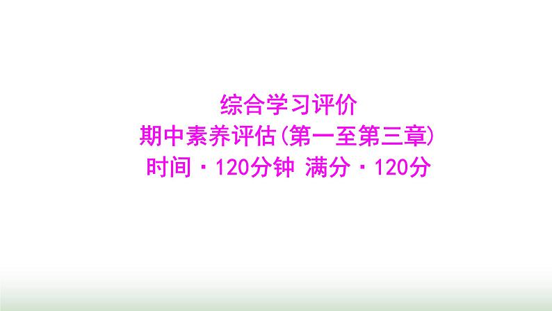 北师大版七年级数学上册期中素养评估(第一至第三章)课件第1页