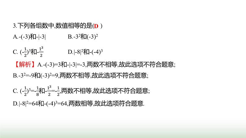 北师大版七年级数学上册期中素养评估(第一至第三章)课件第4页