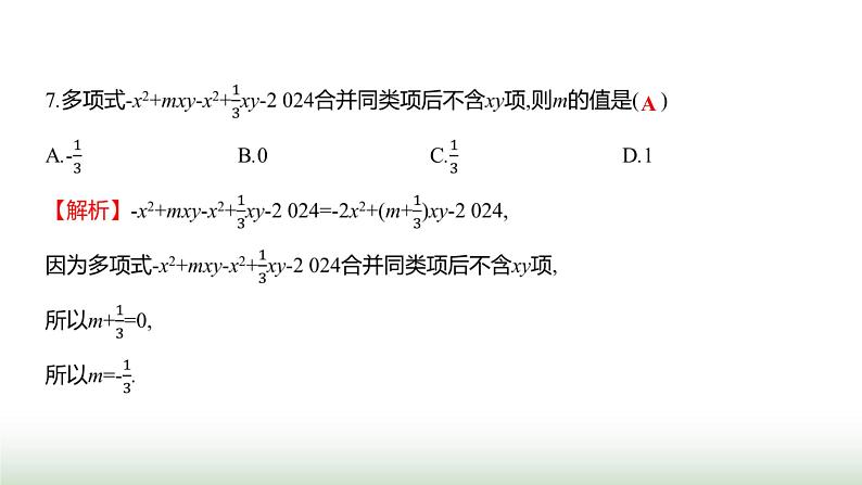 北师大版七年级数学上册期中素养评估(第一至第三章)课件第8页