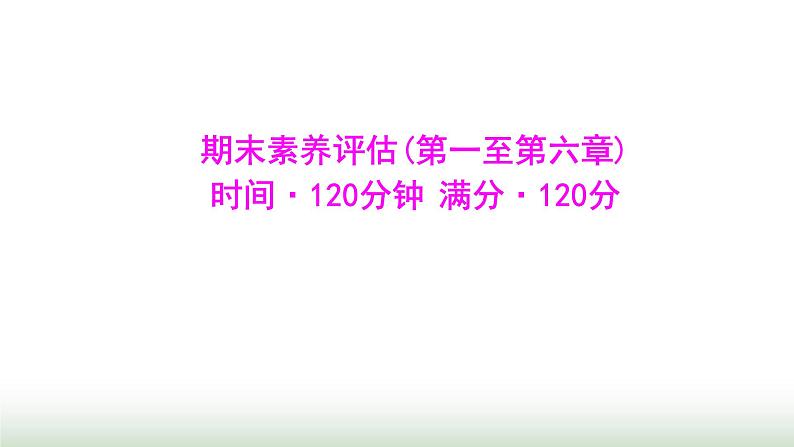 北师大版七年级数学上册期末素养评估(第一至第六章)课件01