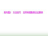 人教版七年級(jí)數(shù)學(xué)上冊(cè)微專題3方法技巧活用有理數(shù)乘法運(yùn)算律課件