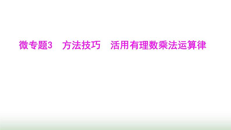 人教版七年级数学上册微专题3方法技巧活用有理数乘法运算律课件第1页