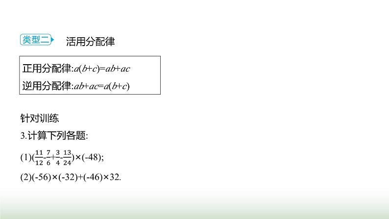 人教版七年级数学上册微专题3方法技巧活用有理数乘法运算律课件第5页