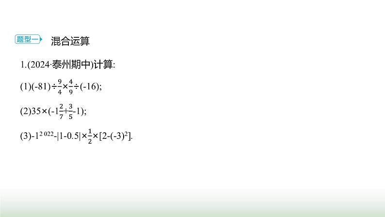 人教版七年级数学上册微专题4题型应用有理数运算的热点题型荟萃课件第2页