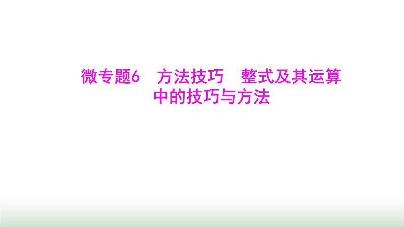 人教版七年级数学上册微专题6方法技巧整式及其运算中的技巧与方法课件第1页