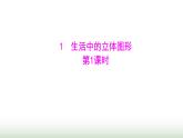 北师大版七年级数学上册第一章1生活中的立体图形第一课时课件