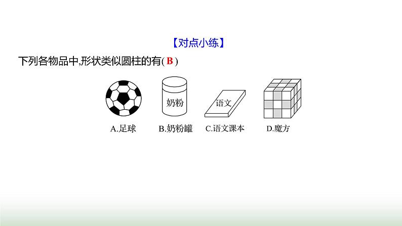 北师大版七年级数学上册第一章1生活中的立体图形第一课时课件第5页