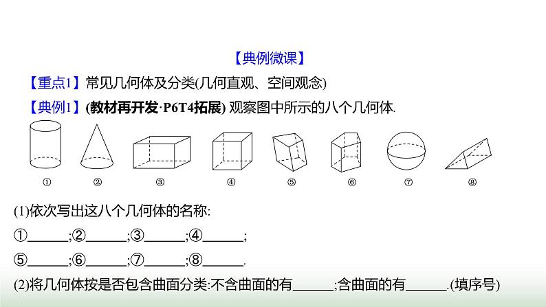 北师大版七年级数学上册第一章1生活中的立体图形第一课时课件第6页