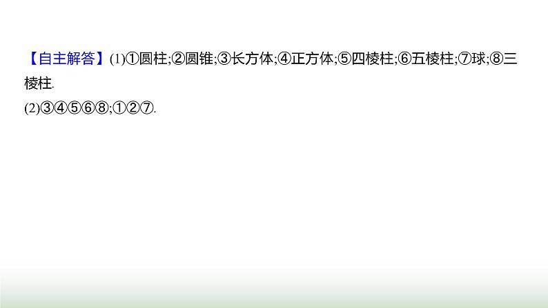 北师大版七年级数学上册第一章1生活中的立体图形第一课时课件第7页