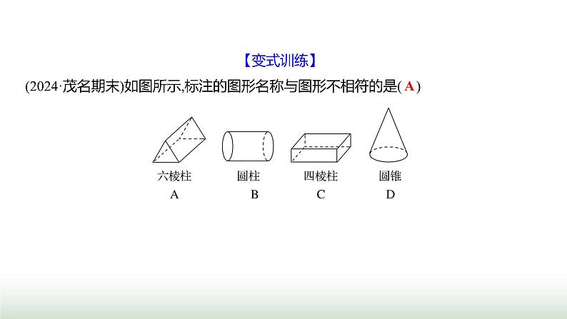 北师大版七年级数学上册第一章1生活中的立体图形第一课时课件第8页