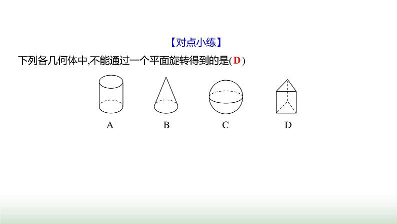 北师大版七年级数学上册第一章1生活中的立体图形第二课时课件第4页