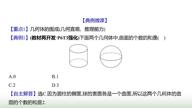 北师大版七年级数学上册第一章1生活中的立体图形第二课时课件第5页