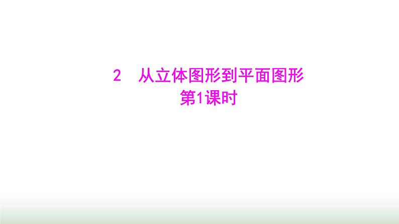 北师大版七年级数学上册第一章2从立体图形到平面图形第一课时课件第1页