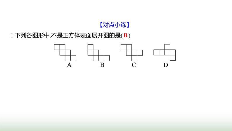 北师大版七年级数学上册第一章2从立体图形到平面图形第一课时课件第5页