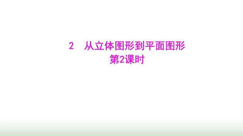 北师大版七年级数学上册第一章2从立体图形到平面图形第二课时课件01