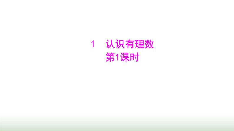 北师大版七年级数学上册第二章1认识有理数第一课时课件01