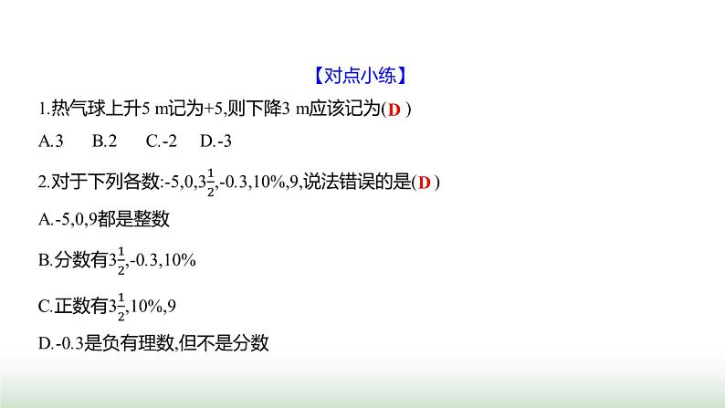 北师大版七年级数学上册第二章1认识有理数第一课时课件05