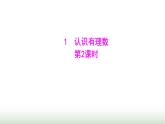 北师大版七年级数学上册第二章1认识有理数第二课时课件