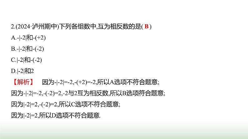 北师大版七年级数学上册第二章1认识有理数第二课时课件08