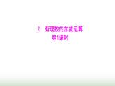 北师大版七年级数学上册第二章2有理数的加减运算第一课时课件