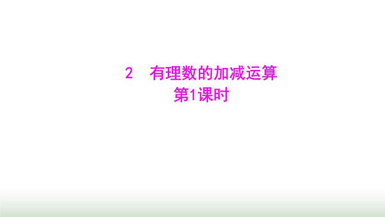 北师大版七年级数学上册第二章2有理数的加减运算第一课时课件第1页